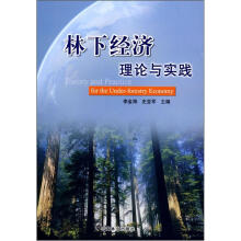 林下经济理论与实践