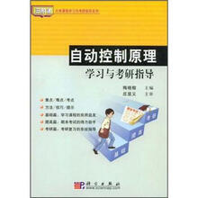 自动控制原理学习与考研指导
