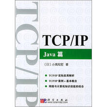 TCP/IP:Java篇