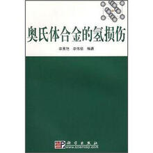 奥氏体合金的氢损伤