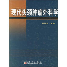 现代头颈肿瘤外科学
