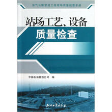 油气长输管道工程现场质量检查手册:站场工艺、设备质量检查