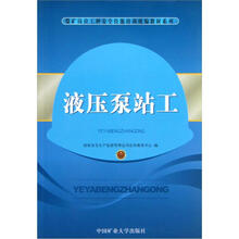 煤矿岗位工种安全技能培训统编教材系列：液压泵站工