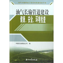 油气长输管道工程现场质量检查手册:油气长输管道建设健康、安全、环境检查