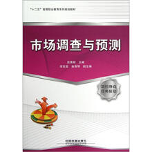 “十二五”高等职业教育系列规划教材：市场调查与预测