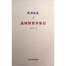 民国文存：万国博览会游记