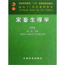 面向21世纪课程教材:家畜生理学(动物科学动物医学水产养殖专业用)(第4版)