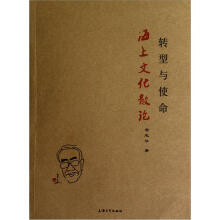转型与使命：海上文化散论