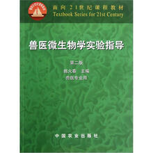 面向21世纪课程教材:兽医微生物学实验指导(兽医专业用)(第2版)