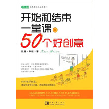 开始和结束一堂课的50个好创意