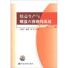精益生产与精益六西格玛实战