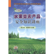 水果类农产品安全知识讲座