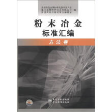 粉末冶金标准汇编（方法卷）