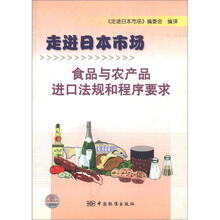 走进日本市场：食品与农产品进口法规和程序要求