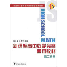 新课标高中数学竞赛通用教材:高2分册(第2版)