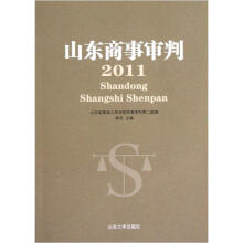 山东商事审判(2011)