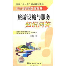 标准走进百姓家丛书:旅游设施与服务知识问答