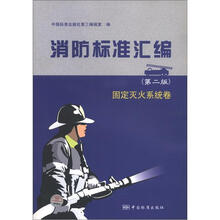 消防标准汇编：固定灭火系统卷（第2版）