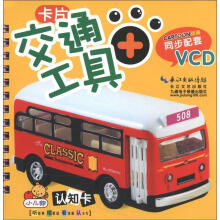 小儿郎认知卡：交通工具（附VCD光盘1张）