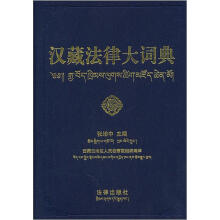 汉藏法律大词典