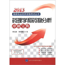 2013国家执业药师资格考试丛书:药理学和药物分析冲刺宝典(附学习卡1张)