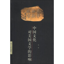 东学西渐丛书：中国文化对美国文学的影响