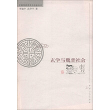 中国传统学术与社会丛书：玄学与魏晋社会