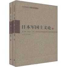 日本军国主义问题研究丛书：日本军国主义论（套装上下册）