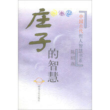 中国古代哲人智慧书系:庄子的智慧