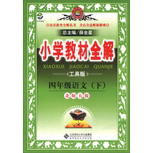 金星教育全解丛书·小学教材全解:4年级语文(下)(北师大版)(工具版)