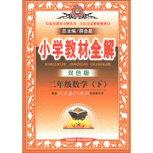 金星教育全解丛书·小学教材全解:2年级数学(下)(人教实验版)(双色版)