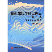 编辑出版学研究进展（第2卷）：2010年度报告