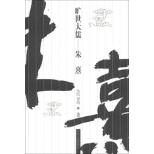 旷世大儒：朱熹
