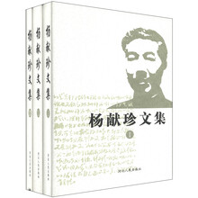 杨献珍文集(套装全3册)