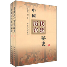 中国历代宫廷秘史（套装上下册）