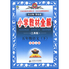 金星教育全解丛书·小学教材全解:5年级语文(下)(北师大版)(工具版)