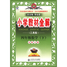 金星教育全解丛书·小学教材全解：4年级数学（下）（北京师大版）（工具版）