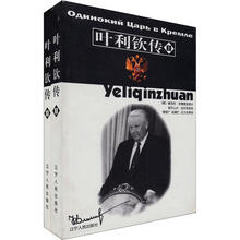 叶利钦传（套装上下册）