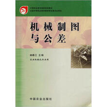 中等职业教育国家规划教材：机械制图与公差（农业机械化专业用）