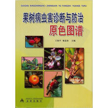 果树病虫害诊断与防治原色图谱
