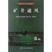 矿井通风(B类)/全国煤矿安全培训统编教材