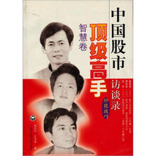 中国股市顶级高手访谈录（智慧卷）