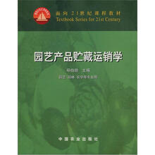 面向21世纪课程教材：园艺产品贮藏运销学（园艺园林农学等专业用）