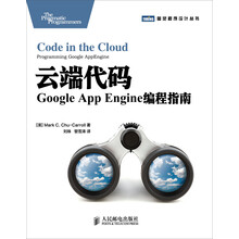云端代码：Google App Engine编程指南