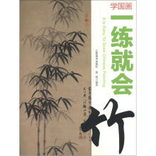 学国画·一练就会:竹