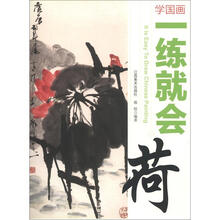 学国画·一练就会:荷
