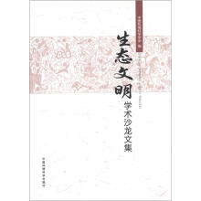 生态文明学术沙龙文集