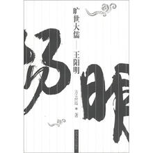 旷世大儒：王阳明