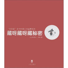 “奇奇鼠”系列创意认知幽默绘本：藏呀藏呀藏秘密