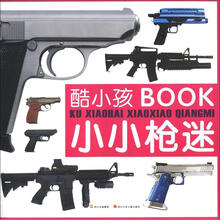 酷小孩BOOK：小小枪迷